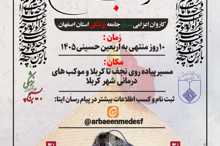 پیش ثبت نام تیم پزشکی جهت اعزام به موکب های درمانی اربعین 1405 