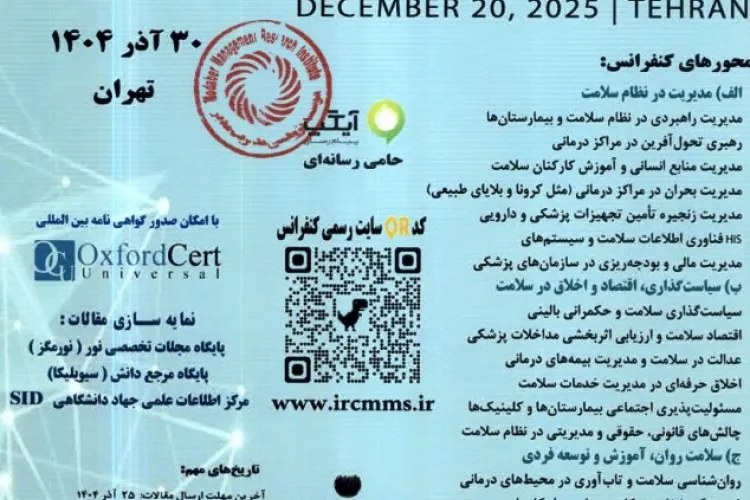 سیزدهمین همایش ملی تحقیقات میان رشته ای در مدیریت و علوم پزشکی