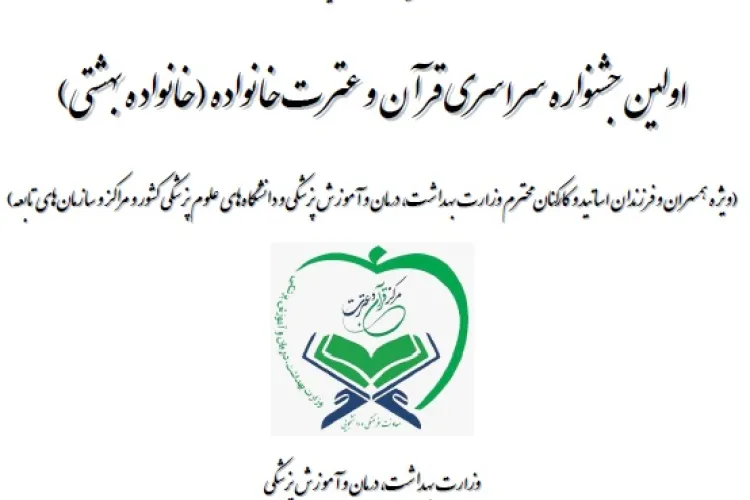 اولین جشنواره سراسری قرآن و عترت خانواده (خانواده بهشتی)