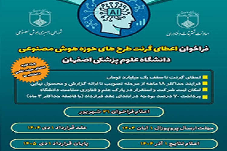 اولین فراخوان اعطای گرنت به طرحهای هوش مصنوعی دانشگاه 