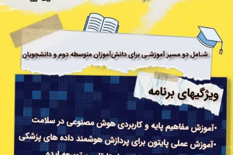 مدرسه تابستانه "هوش مصنوعی و کارآفرینی در سلامت" 