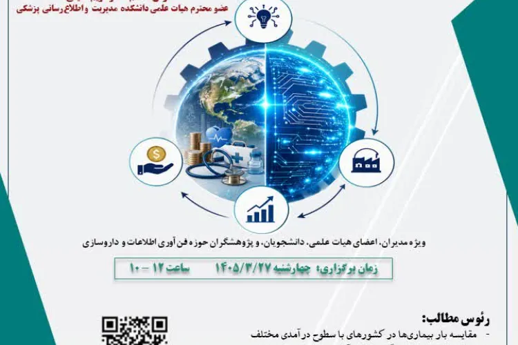 نخستین جلسه اکوتک مرکز تحقیقات فناوری اطلاعات در امور سلامت
