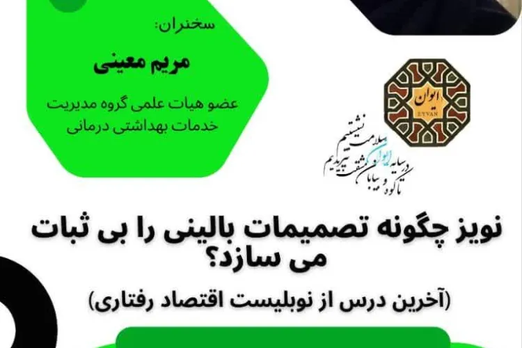 نهمین نشست ایوان: «نویز چگونه تصمیمات بالینی را بی‌ثبات می‌سازد؟»