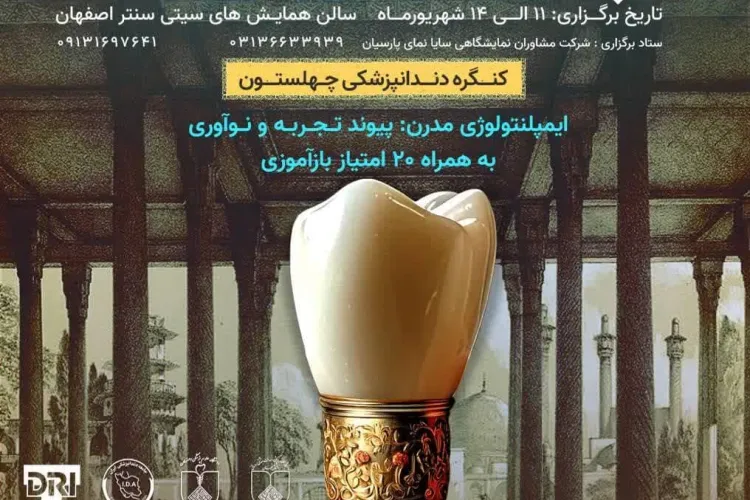 پنجمین کنگره ایمپلنت های دندانی چهلستون