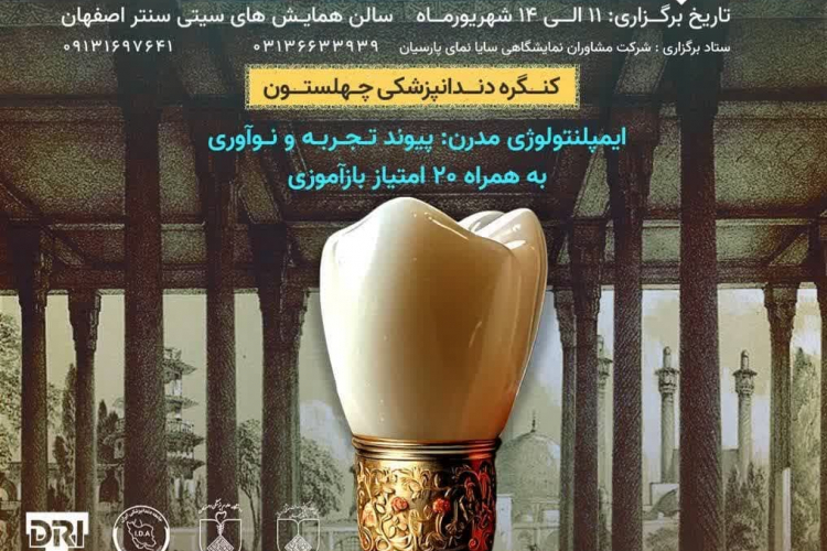 پنجمین کنگره ایمپلنت های دندانی چهلستون