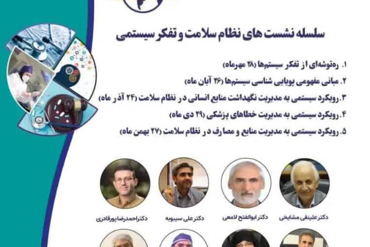  نشست‌های نظام سلامت و تفکر سیستمی   