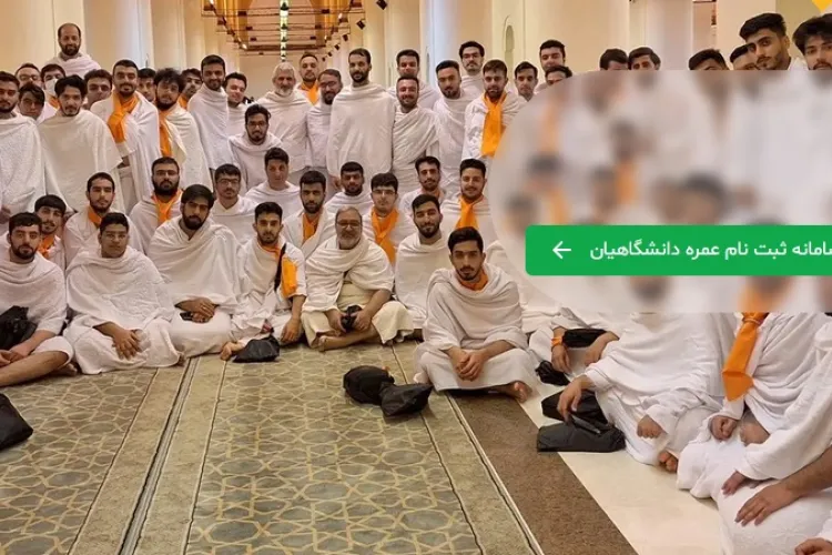 ثبت نام عمره دانشجویی