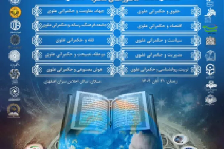 چهارمین کنگره بین المللی راه نجات "نهج البلاغه و حکم رانی علوی"
