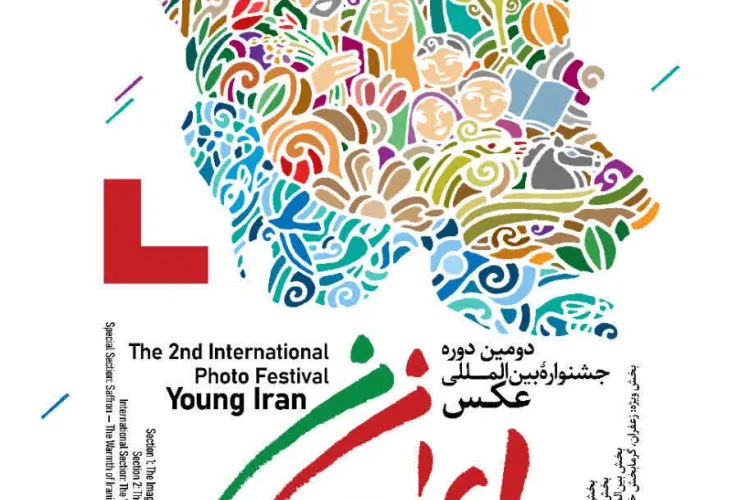 جشنواره بین المللی عکس ایران جوان