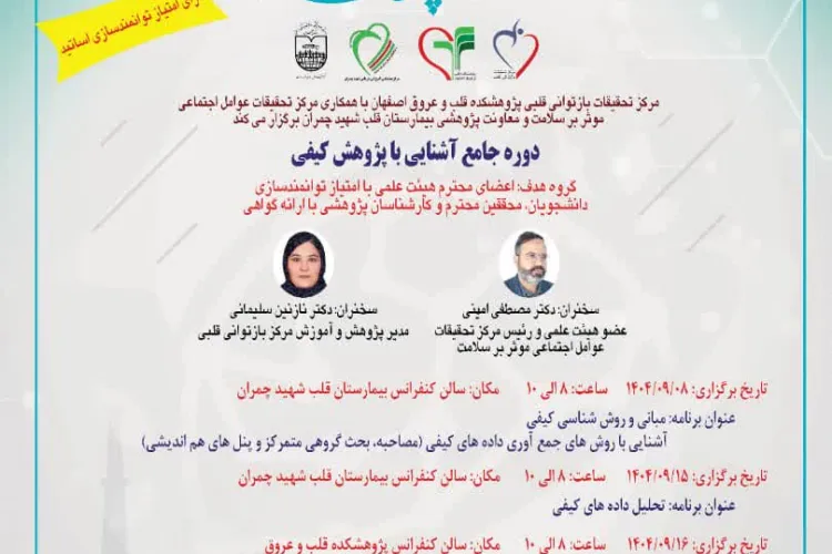 دوره جامع آشنایی با پژوهش کیفی