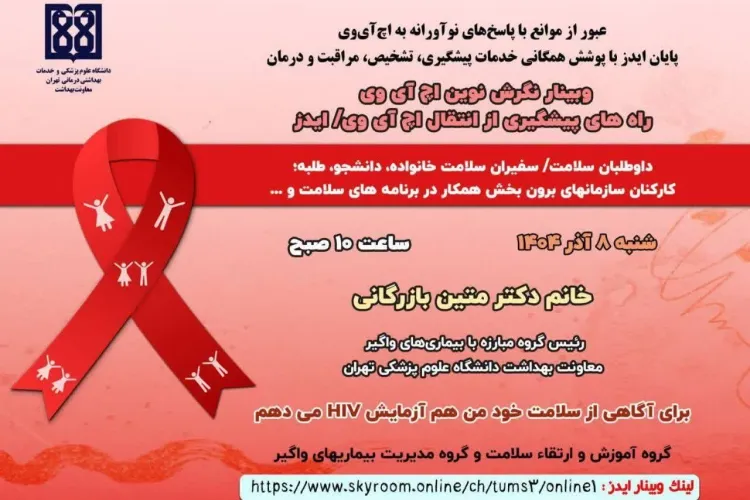 سمینار ایدز