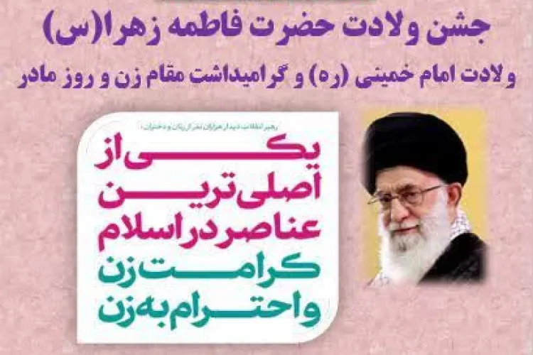  جشـــن بـزرگ میلاد با سعادت حضرت زهرا سلام الله علیها و ولادت حضرت امام  خمینی (ره)