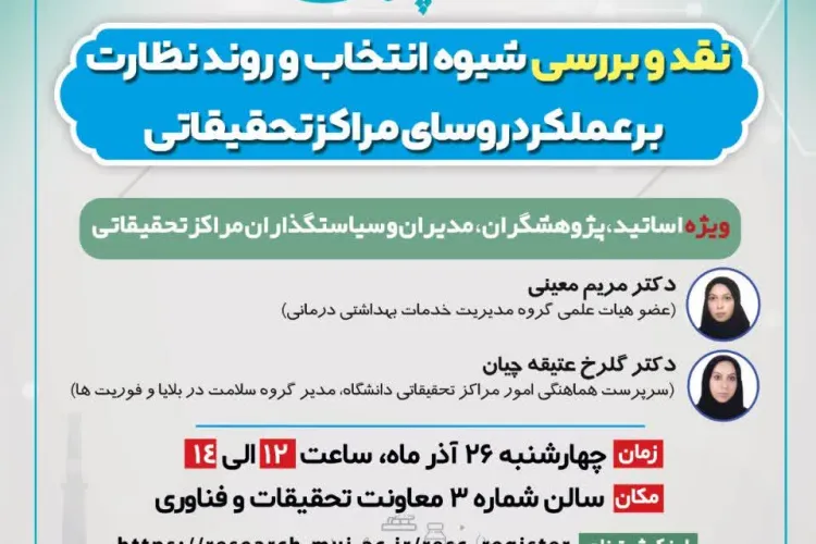 رویداد نقد و بررسی شیوه انتخاب و روند نظارت بر عملکرد روسای مراکز تحقیقاتی