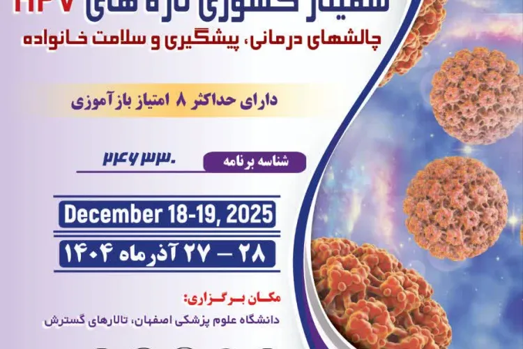 سمینار کشوری تازه های HPV