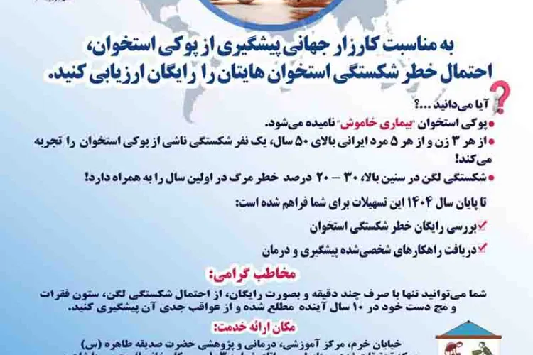 استخوان‌هایتان را رایگان ارزیابی کنید