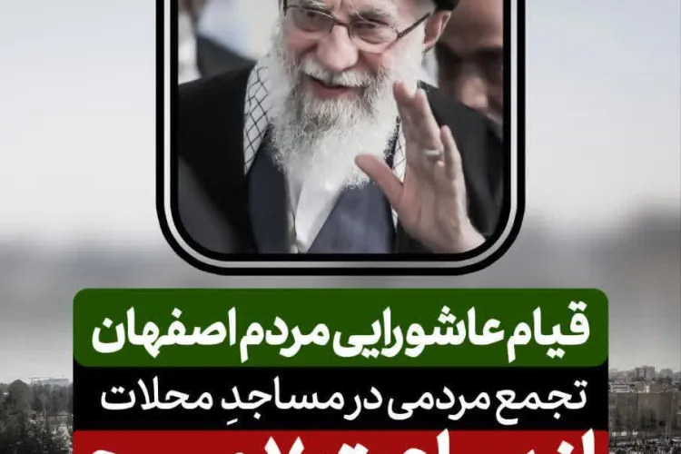 ▪️قیام عاشورایی مردم اصفهان