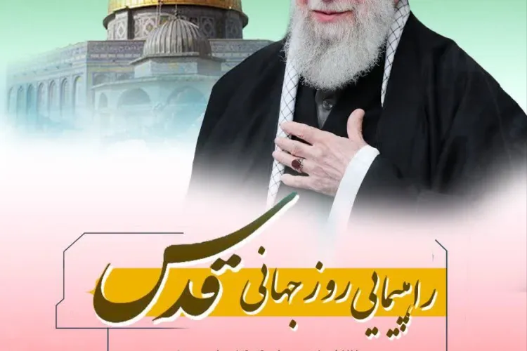 راهپیمایی روز جهانی قدس