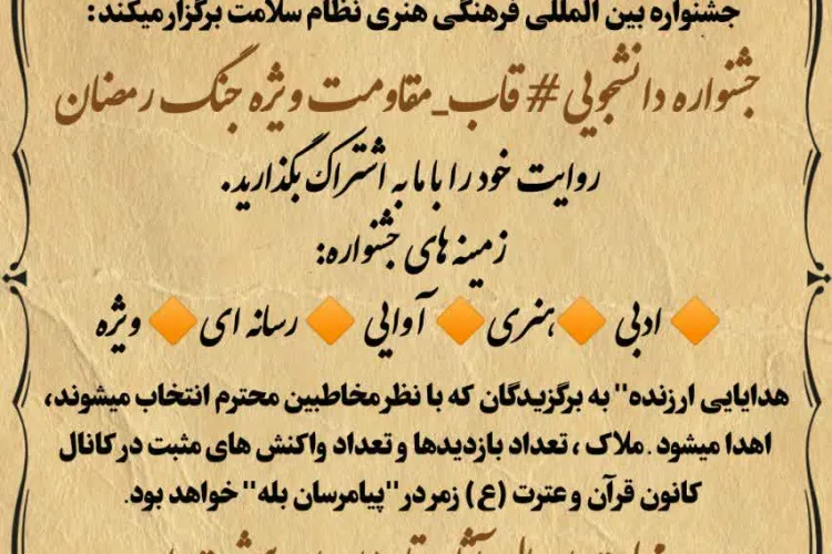 جشنواره دانشجویی قاب مقاومت ویژه جنگ رمضان