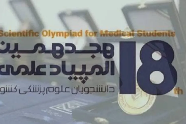 هجدهمین المپیاد علمی دانشجویان علوم پزشکی