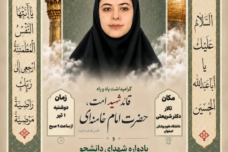 نخستین سالگرد شهادت دانشجوی شهید سیده فاطمه صدیقی صابر