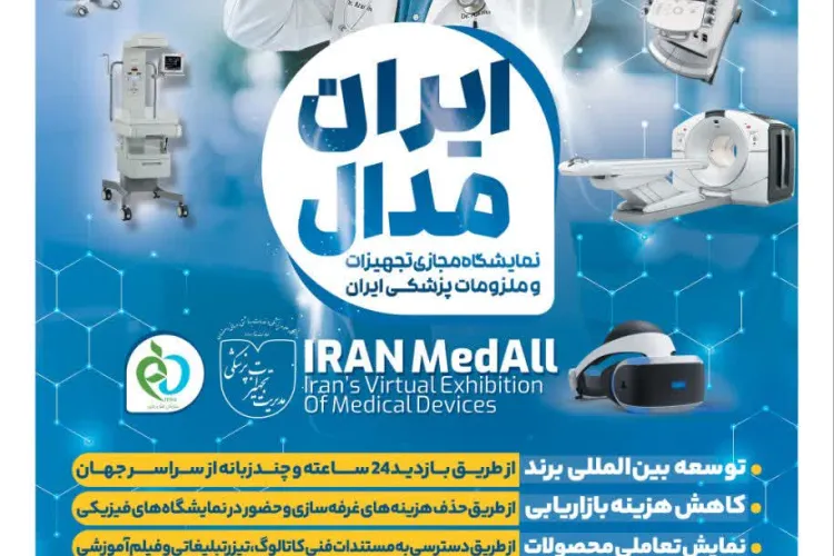 ایران مدال:  نمایشگاه مجازی تجهیزات و ملزومات پزشکی ایران