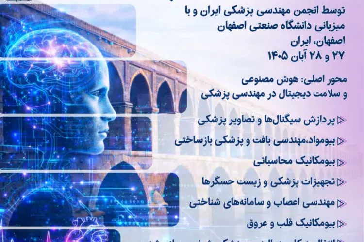 همایش مهندسی زیست پزشکی ایران