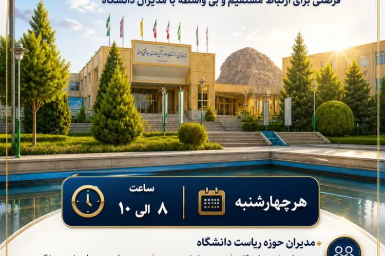 چهارشنبه‌های پاسخگویی مدیران دانشگاه