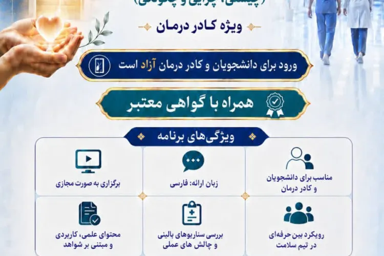  دوره آموزشی «درآمدی بر سلامت و مراقبت معنوی؛ چیستی، چرایی و چگونگی»