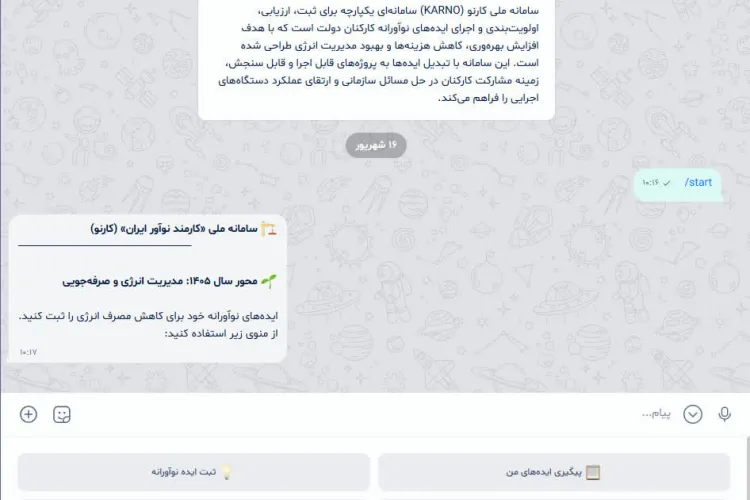 «کارنو»؛ فرصتی برای ثبت و اجرای ایده‌های نوآورانه کارکنان دولت