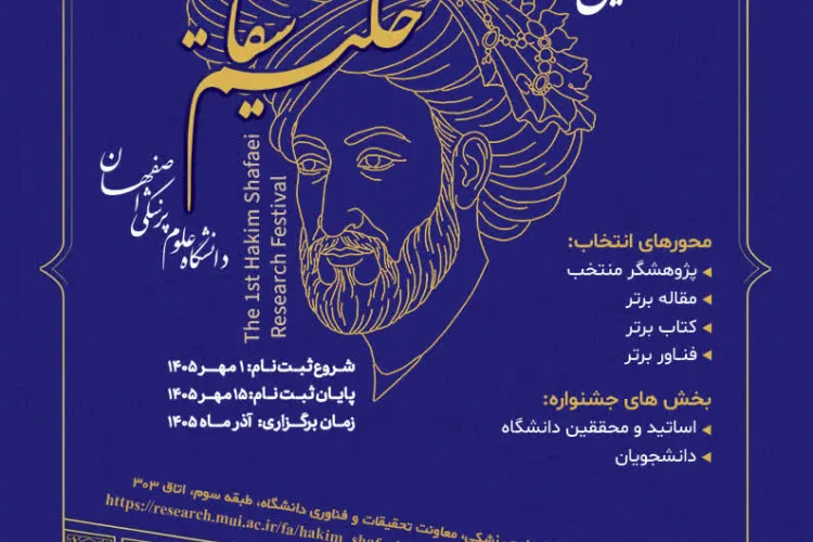 اولین جشنواره پژوهشی حکیم شفایی دانشگاه علوم پزشکی اصفهان