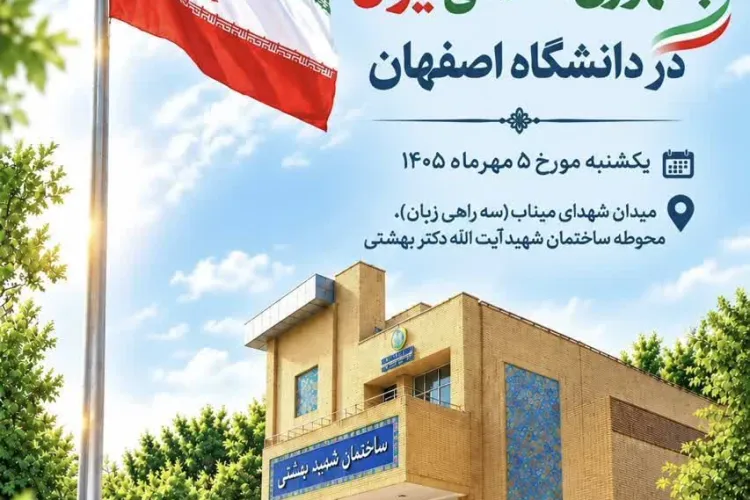 آیین روز ملی پرچم جمهوری اسلامی ایران در دانشگاه اصفهان