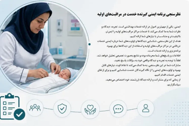 نظرسنجی برنامه ایمنی گیرنده خدمت در مراقبت‌های اولیه دانشگاه 