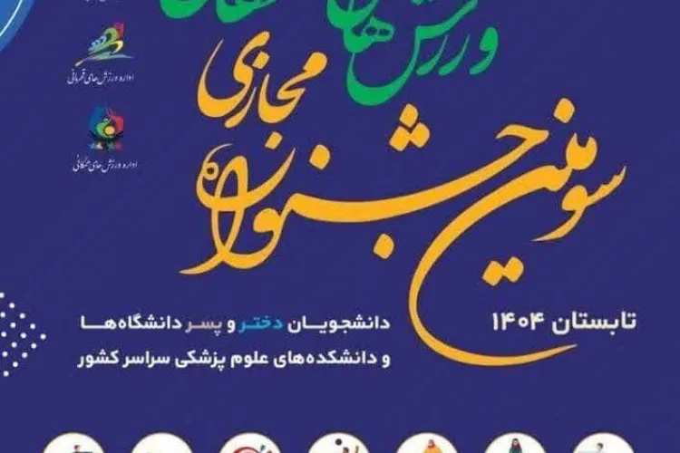 سومین جشنواره مجازی ورزش‌های همگانی دانشجویان
