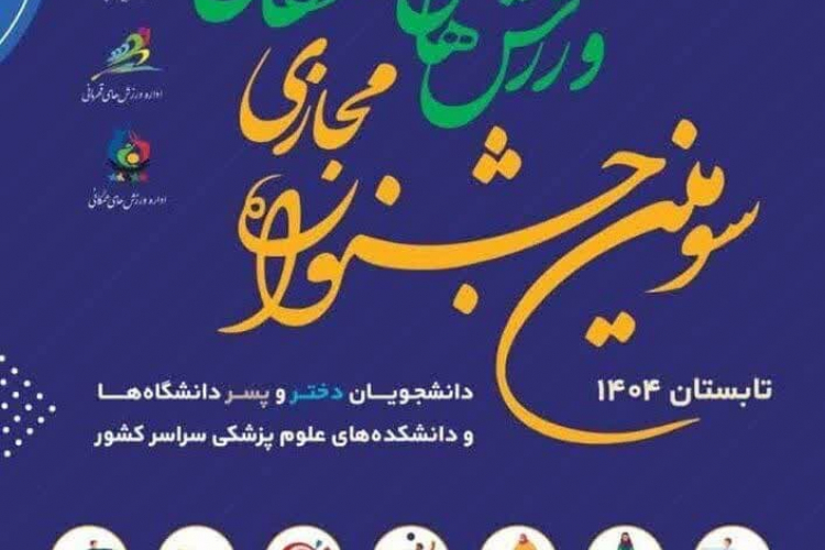 سومین جشنواره مجازی ورزش‌های همگانی دانشجویان