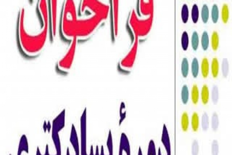 فراخوان جذب پژوهشگر پسادکتری (Post Doc)