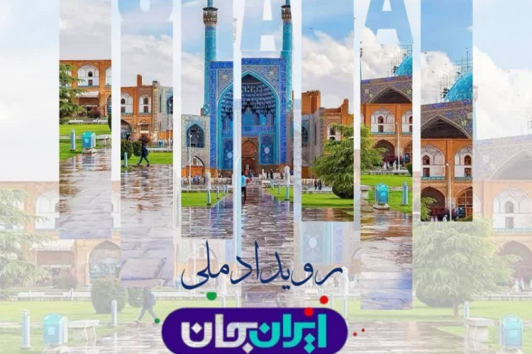 رویداد ملی ایران جان ، اصفهان ایران