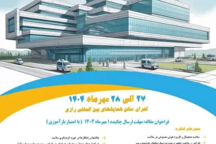 دهمین کنگره تخصصی و هفتمین کنگره بین المللی ساخت بیمارستان و مدیریت منابع و تجهیزات 