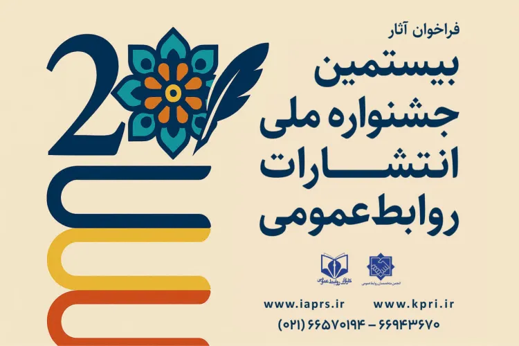 فراخوان بیستمین جشنواره ملی انتشارات روابط عمومی 