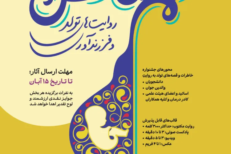 جشنواره هم نفس / روایت های تولد و فرزند آوری