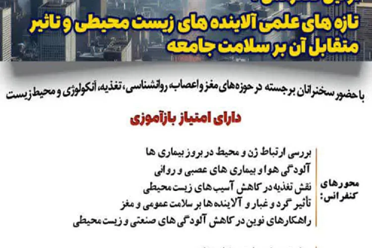 کنفرانس تازه های علمی آلاینده‌های زیست‌محیطی و تأثیر متقابل آن بر سلامت جامعه