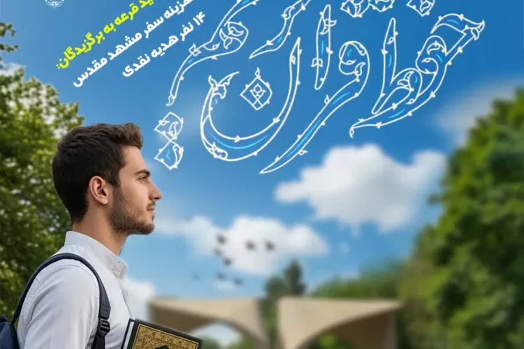 چهارمین دوره آزمون حفظ قرآن کریم دانشگاهیان