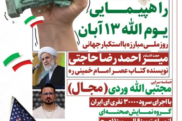 مراسم 13 آبان