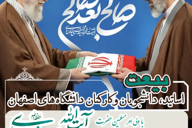 بیعت استادان،دانشجویان و کارکنان کلیه دانشگاه های اصفهان