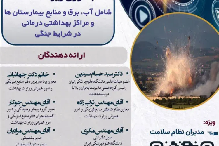 فراخوان وبینار تخصصی با محوریت تاب آوری زیرساخت‌ها