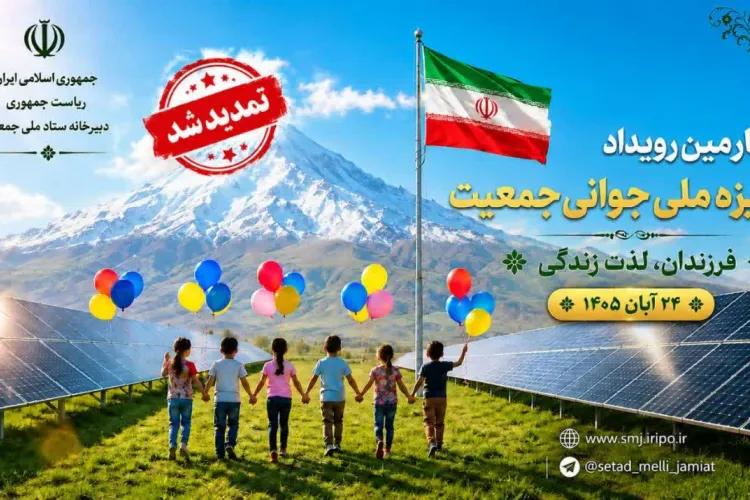 تمدید مهلت ثبت ‌نام در چهارمین رویداد جایزه ملی جوانی جمعیت 