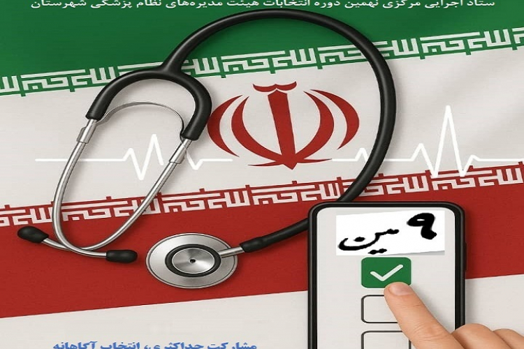 نهمین دوره انتخابات هیأت مدیره نظام پزشکی 