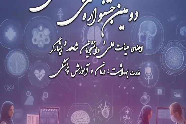 دومین جشنواره علمی پژوهشی دانشجویان و اعضای هیات علمی شاهد و ایثارگر ویژه دانشگاه های علوم پزشکی کشور