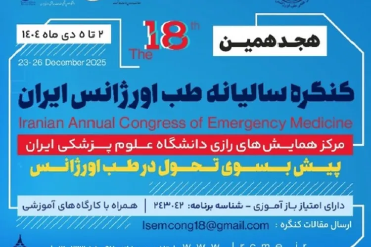 هجدهمین کنگره سالیانه انجمن علمی طب اورژانس ایران 
