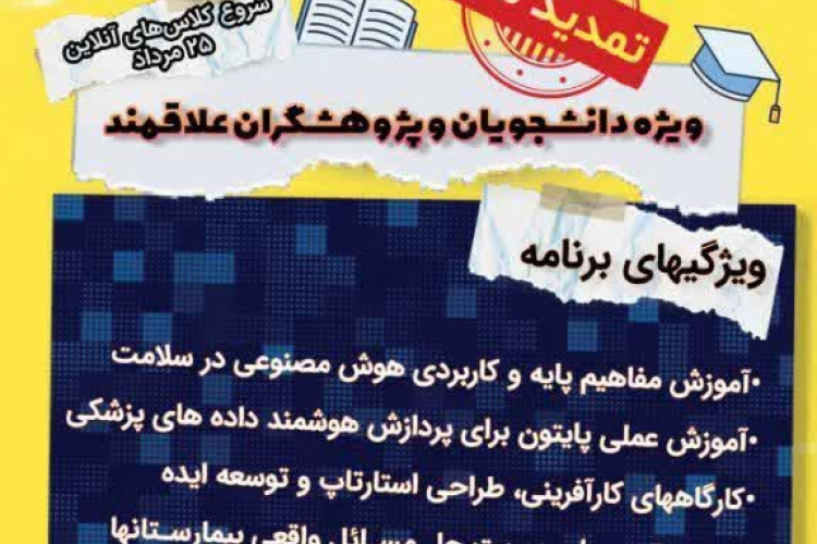 مدرسه تابستانه با عنوان "هوش مصنوعی و کارآفرینی در سلامت" 