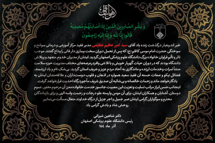 پیام تسلیت رییس دانشگاه در پی درگذشت مدیر فقید مرکز آموزشی درمانی سوانح و سوختگی حضرت امام موسی کاظم (ع)